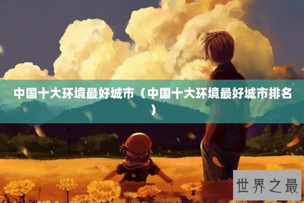 中国十大环境最好城市（中国十大环境最好城市排名）