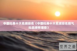 中国灶具十大名牌排名（中国灶具十大名牌排名燃气灶品牌有哪些）