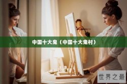 中国十大鬼（中国十大鬼村）