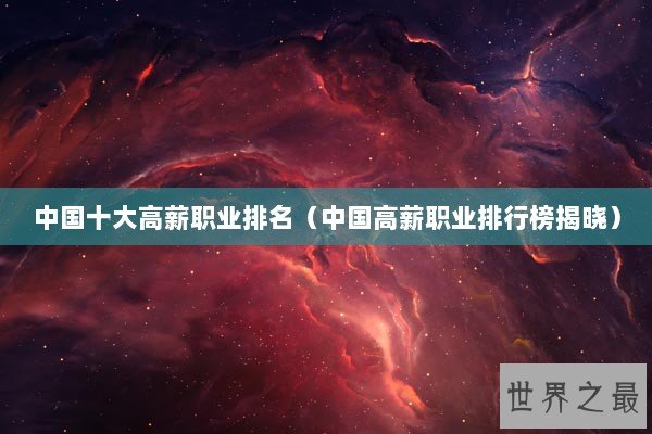中国十大高薪职业排名（中国高薪职业排行榜揭晓）