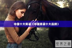 中国十大男装（中国男装十大品牌）