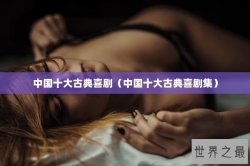 中国十大古典喜剧（中国十大古典喜剧集）