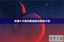 中国十大禁书有哪些的简单介绍