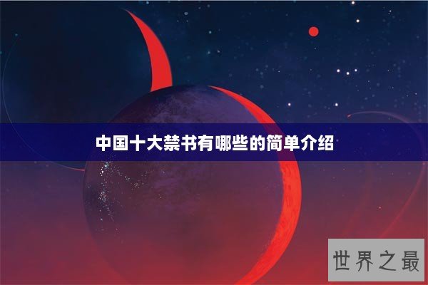 中国十大禁书有哪些的简单介绍