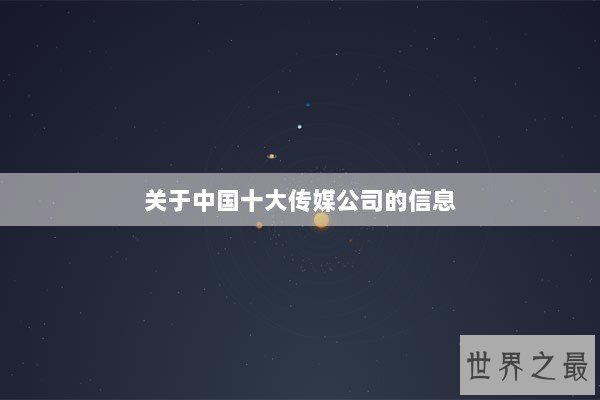 关于中国十大传媒公司的信息 关于中国十大传媒公司的信息