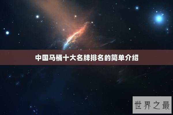 中国马桶十大名牌排名的简单介绍 中国马桶十大名牌排名的简单介绍