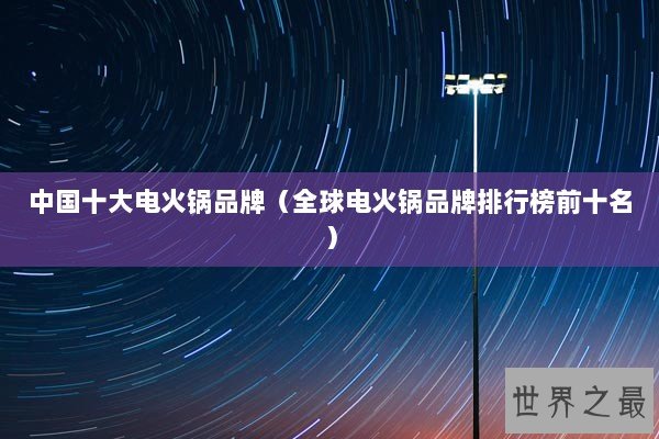 中国十大电火锅品牌(全球电火锅品牌排行榜前十名) 中国十大电火锅品牌(全球电火锅品牌排行榜前十名)