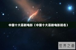 中国十大喜剧电影（中国十大喜剧电影排名）