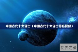 中国古代十大谋士（中国古代十大谋士排名视频）