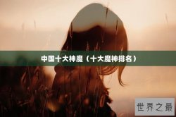 中国十大神魔（十大魔神排名）