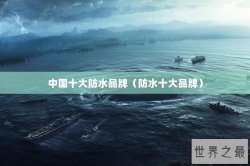 中国十大防水品牌（防水十大品牌）