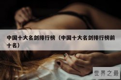 中国十大名剑排行榜（中国十大名剑排行榜前十名）