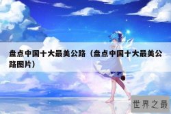 盘点中国十大最美公路（盘点中国十大最美公路图片）