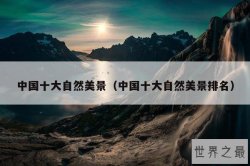 中国十大自然美景（中国十大自然美景排名）