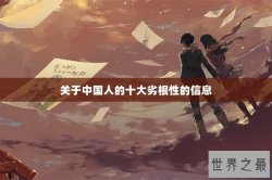 关于中国人的十大劣根性的信息