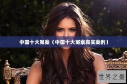 中国十大冤案（中国十大冤案真实案例）