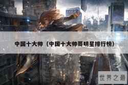 中国十大帅（中国十大帅哥明星排行榜）