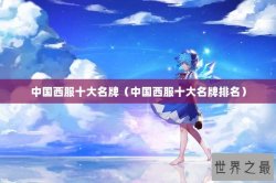 中国西服十大名牌（中国西服十大名牌排名）