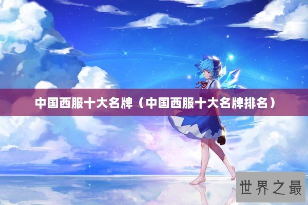 中国西服十大名牌（中国西服十大名牌排名）