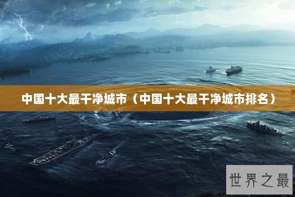 中国十大最干净城市（中国十大最干净城市排名）