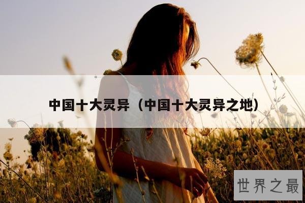 中国十大灵异(中国十大灵异之地)