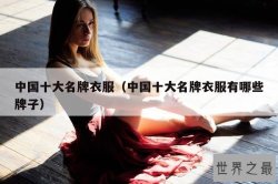 中国十大名牌衣服（中国十大名牌衣服有哪些牌子）