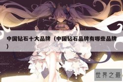 中国钻石十大品牌（中国钻石品牌有哪些品牌）