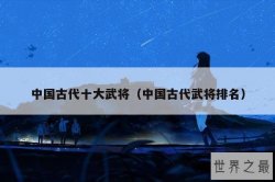 中国古代十大武将（中国古代武将排名）