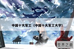 中国十大军工（中国十大军工大学）