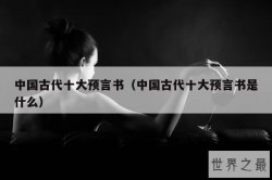中国古代十大预言书（中国古代十大预言书是什么）