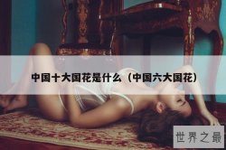 中国十大国花是什么（中国六大国花）