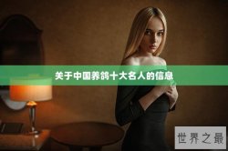 关于中国养鸽十大名人的信息