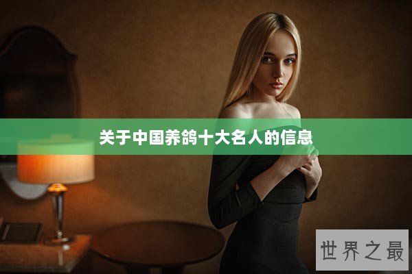 关于中国养鸽十大名人的信息