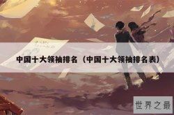 中国十大领袖排名（中国十大领袖排名表）