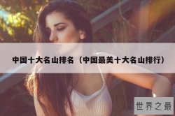 中国十大名山排名（中国最美十大名山排行）
