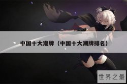 中国十大潮牌（中国十大潮牌排名）