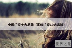 中国门窗十大品牌（系统门窗10大品牌）