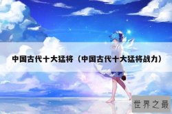中国古代十大猛将（中国古代十大猛将战力）