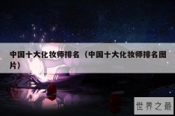 中国十大化妆师排名（中国十大化妆师排名图片）
