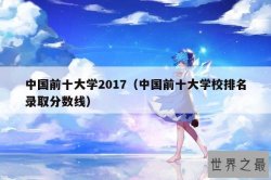 中国前十大学2017（中国前十大学校排名录取分数线）