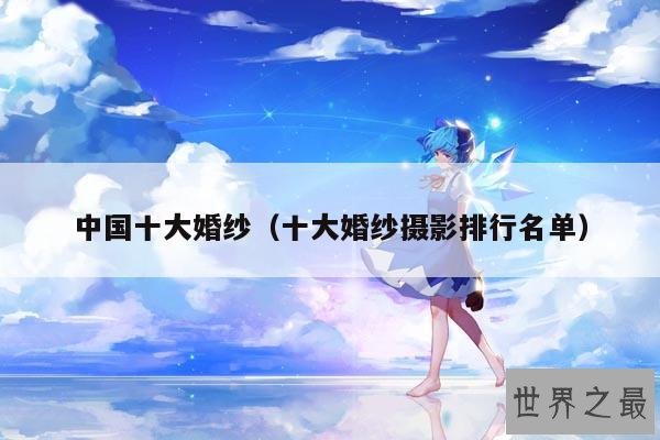 中国十大婚纱(十大婚纱摄影排行名单)