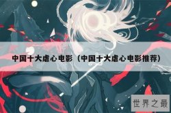 中国十大虐心电影（中国十大虐心电影推荐）