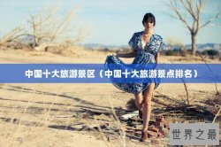 中国十大旅游景区（中国十大旅游景点排名）