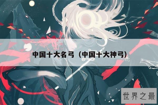 中国十大名弓(中国十大神弓)