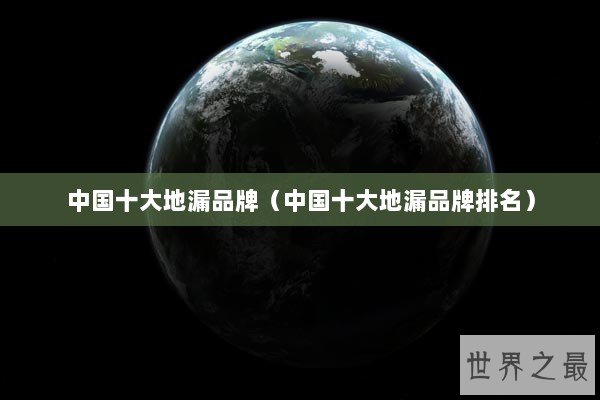 中国十大地漏品牌（中国十大地漏品牌排名）
