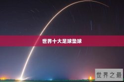 世界十大足球垫球