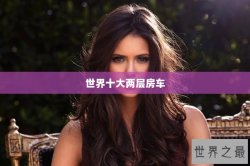世界十大两层房车