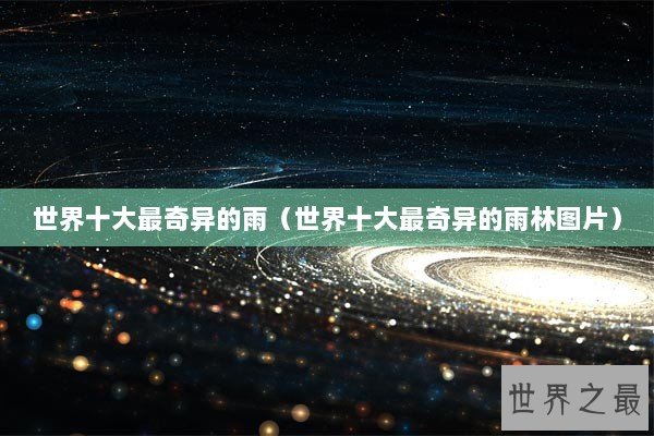 世界十大最奇异的雨（世界十大最奇异的雨林图片）