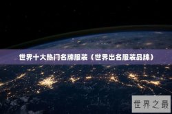 世界十大热门名牌服装（世界出名服装品牌）