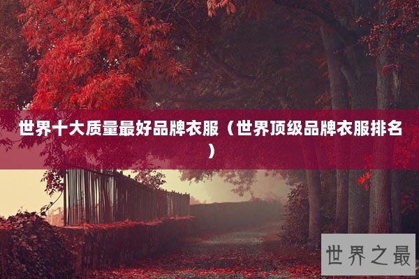 世界十大质量最好品牌衣服（世界顶级品牌衣服排名）